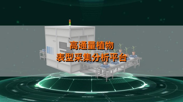 托普高通量植物表型智能分析平臺，以AI+農業技術突破植物表型科研邊界， 用自主創新踐行國產化農業智能裝備使命